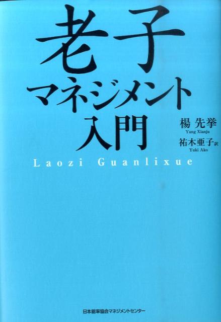 老子マネジメント入門