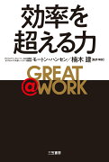 GREAT　＠　WORK　効率を超える力