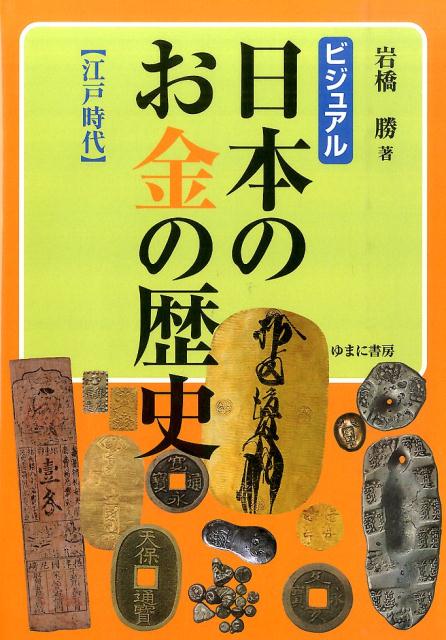 日本のお金の歴史（江戸時代） ビジュアル [ 岩橋勝 ]