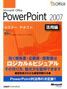 Microsoft　Office　PowerPoint　2007（活用編）