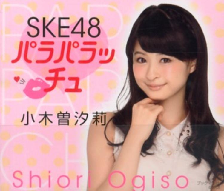 SKE48パラパラッチュ・小木曽汐莉