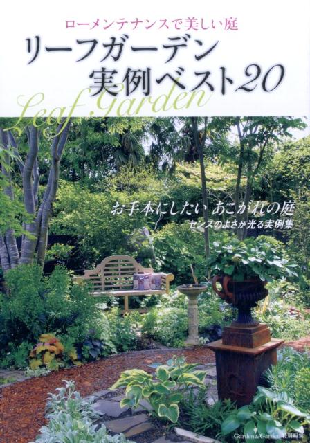 リーフガーデン実例ベスト20 ローメンテナンスで美しい庭 （Musashi　books）