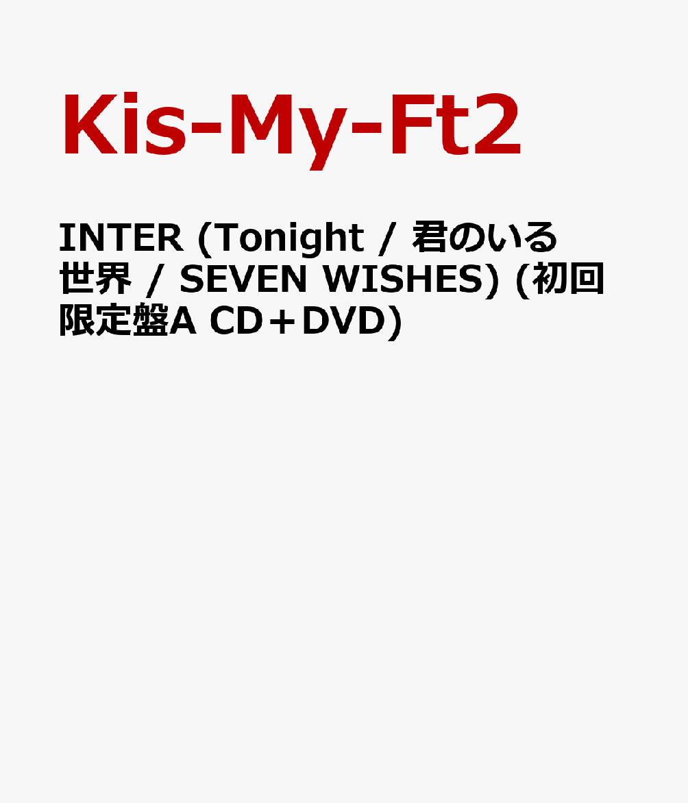 INTER (Tonight / 君のいる世界 / SEVEN WISHES) (初回限定盤A CD＋DVD)