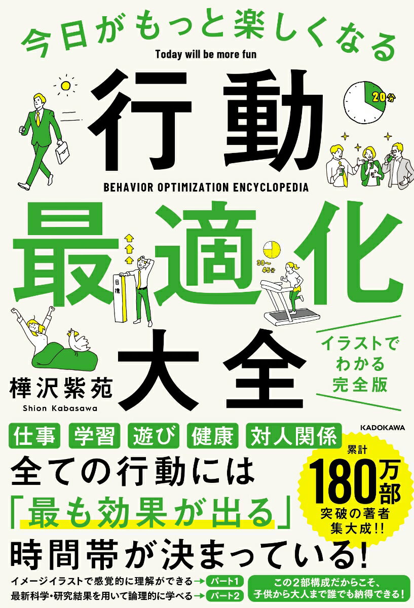 仕事、学習、遊び、健康、対人関係、全ての行動には「最も効果が出る」時間帯が決まっている！