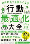 今日がもっと楽しくなる行動最適化大全 ベストタイムにベストルーティンで常に「最高の1日」を作り出す [ 樺沢　紫苑 ]