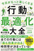 今日がもっと楽しくなる行動最適化大全 ベストタイムにベストルーティンで常に「最高の1日」を作り出す