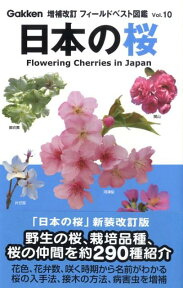 日本の桜増補改訂版 （フィールドベスト図鑑） [ 勝木俊雄 ]