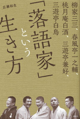 下積み時代のこと、師匠からの教え、ブレイクのきっかけや落語家としての苦しみ、楽しみー。「今」を代表する噺家５人が、日々、高座で体感する「落語の力」とは？次世代名人候補たちへのインタビューから、「落語とは何か？」に迫る！