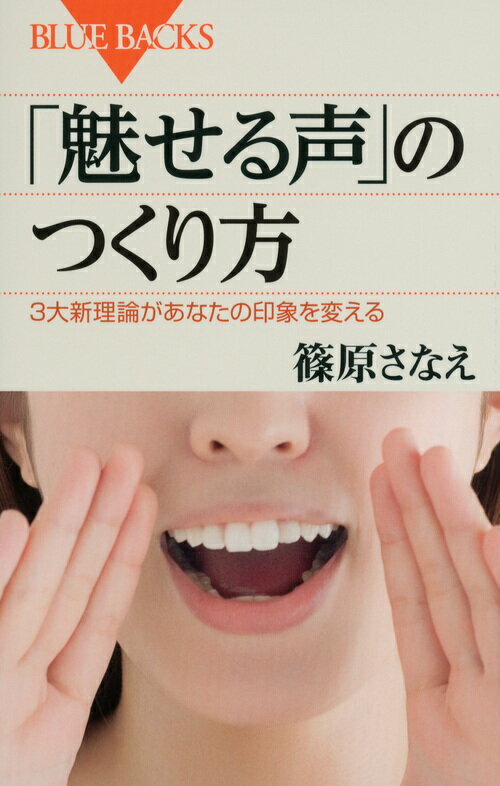 「魅せる声」のつくり方 （ブルーバックス） [ 篠原 さなえ ]