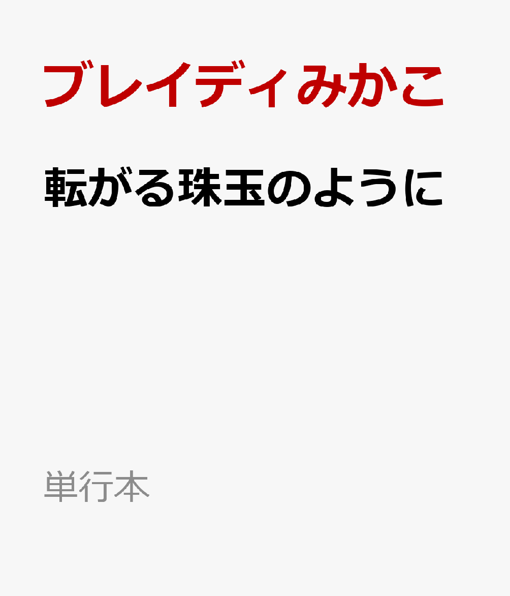 転がる珠玉のように