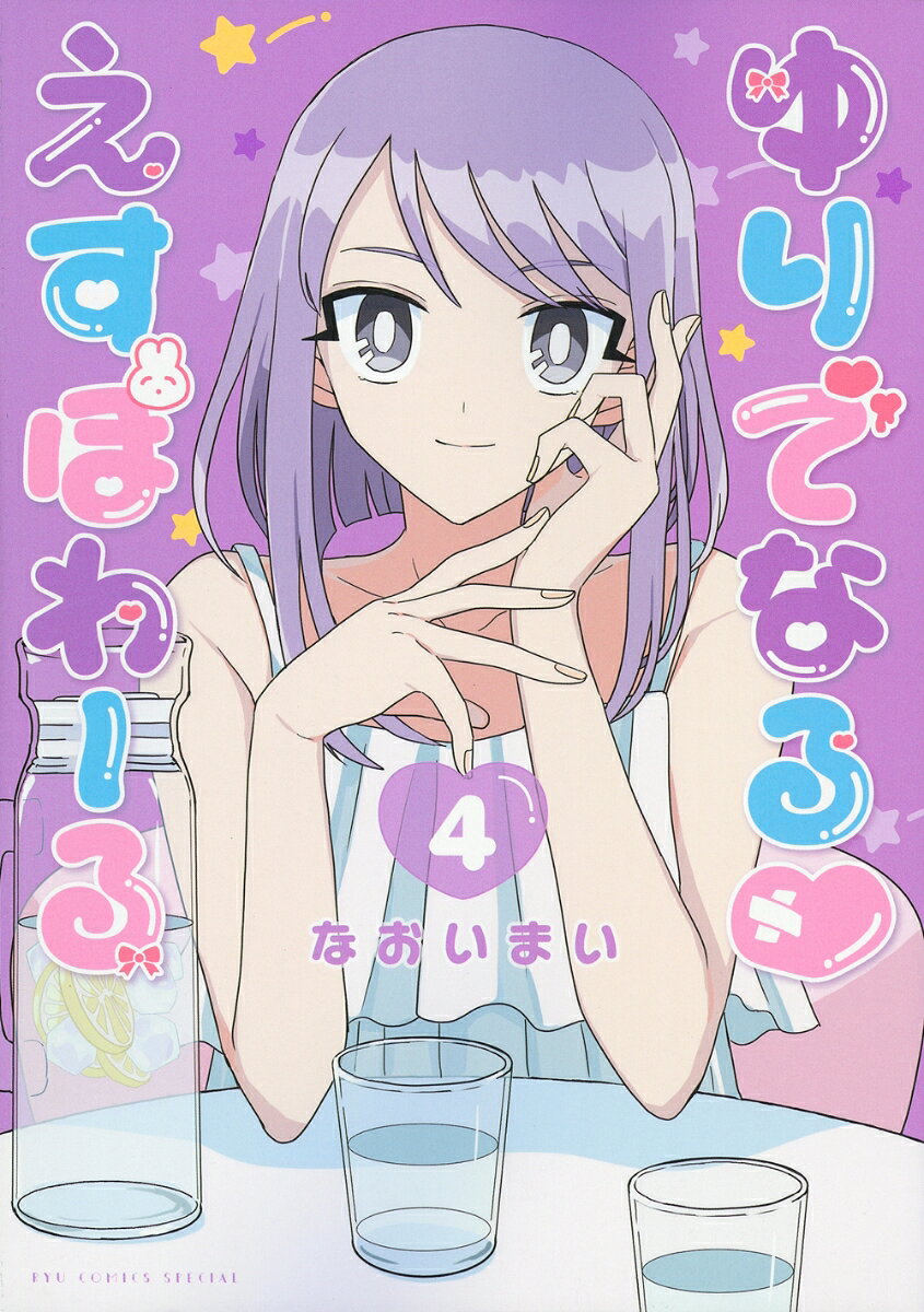 ゆりでなる♡えすぽわーる（4） 表紙