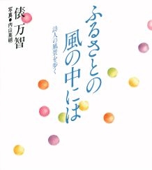 ふるさとの風の中には