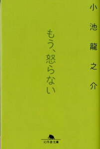 もう、怒らない