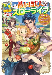 転生した最凶獣人の異世界子育てスローライフ　～魔王軍最凶の獣人だったけど、可愛い愛娘ができたので農園でのんびり暮らそうと思います～ （Jノベルライト文庫） [ 邑上　主水 ]