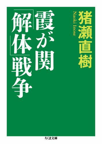 霞が関「解体」戦争