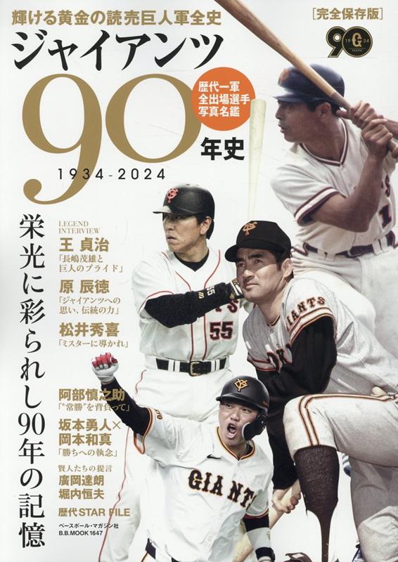 ジャイアンツ90年史