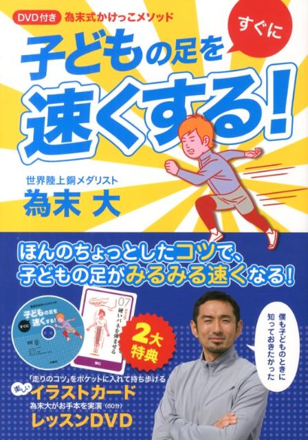 子どもの足をすぐに速くする！ 為末式かけっこメソッド [ 為末大 ]