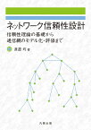 ネットワーク信頼性設計 信頼性理論の基礎から通信網のモデル化・評価まで [ 渡邉　均 ]