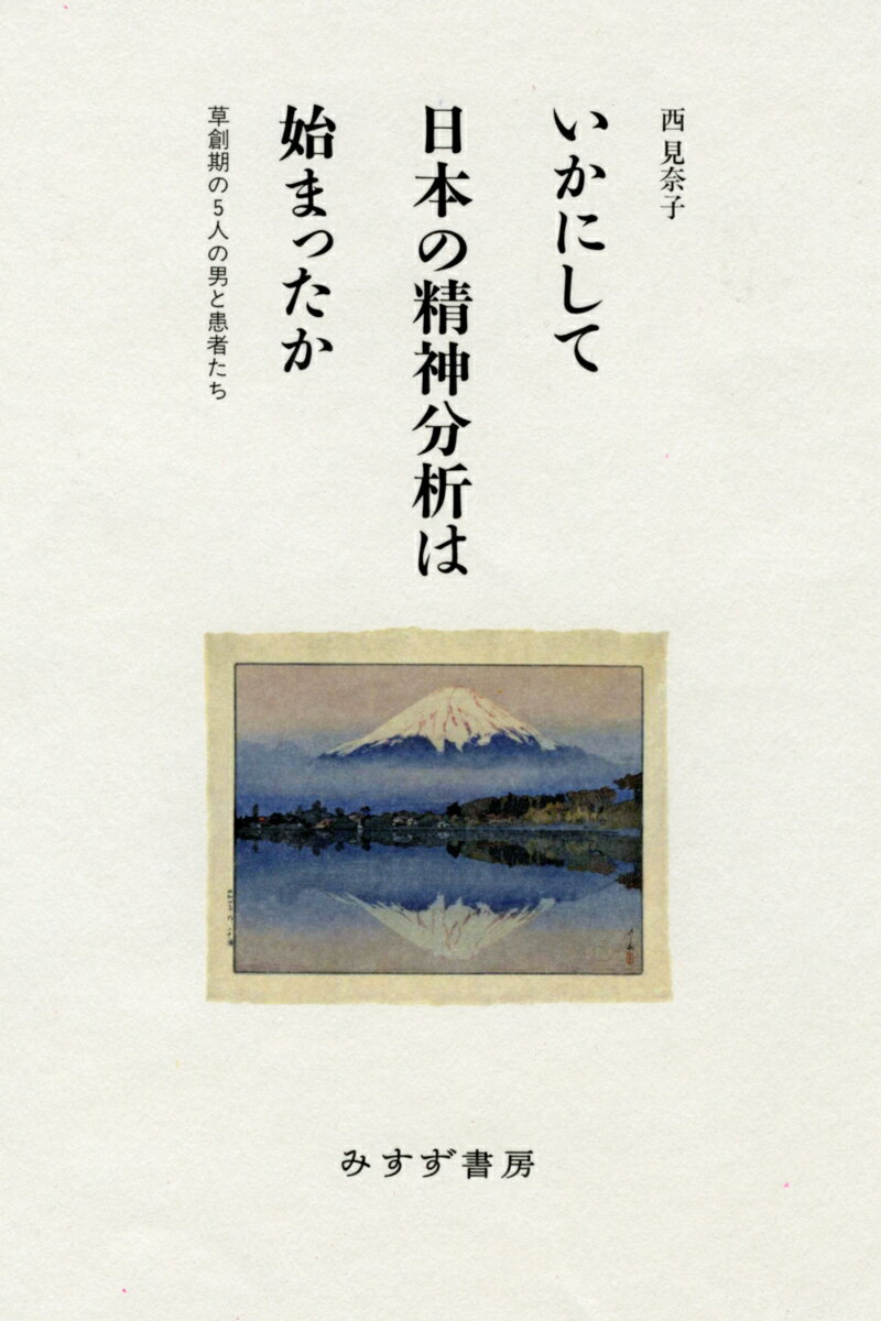 いかにして日本の精神分析は始まったか