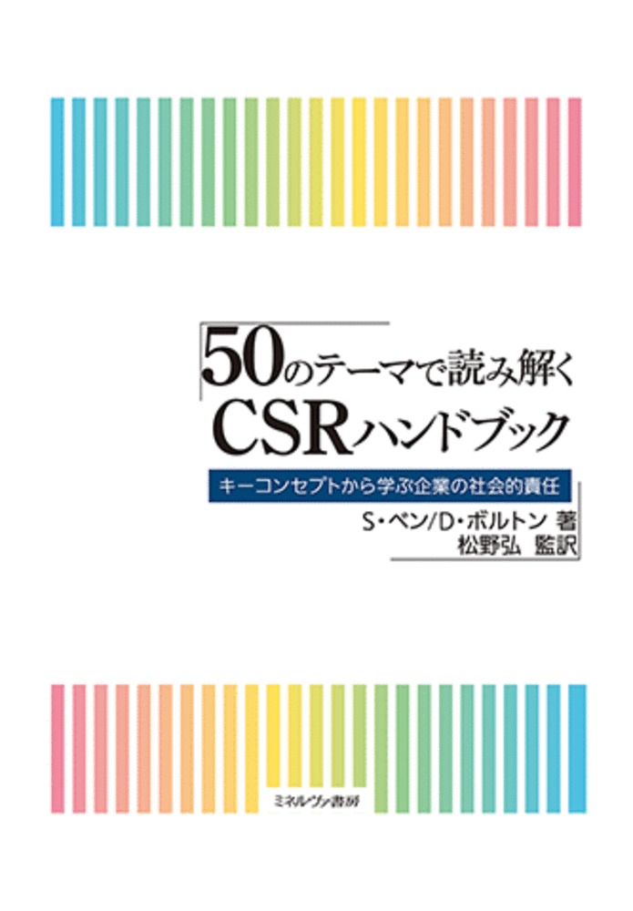 50のテーマで読み解く CSRハンドブック