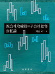 親会社取締役の子会社監督責任論 [ 河合　正二 ]