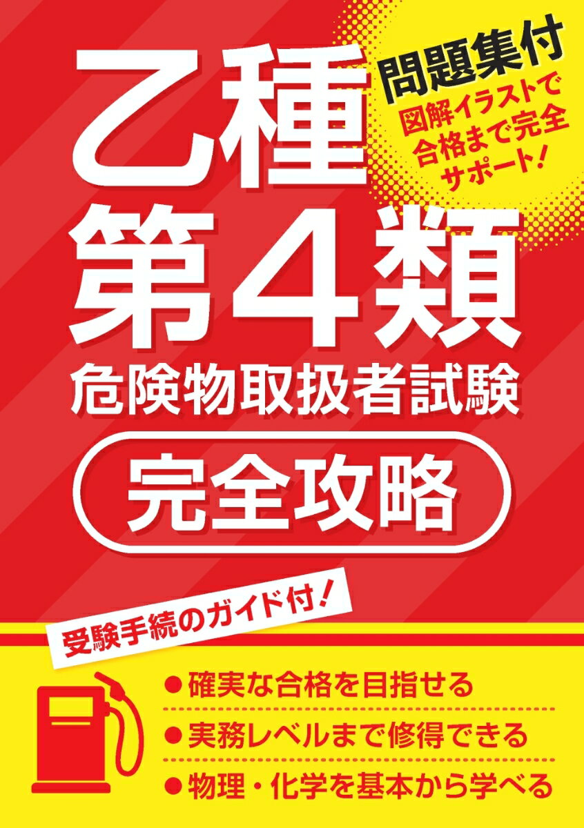 乙種第4類危険物取扱者試験 完全攻略