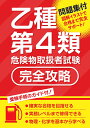 乙種第4類危険物取扱者試験 完全攻略 つちや書店編集部