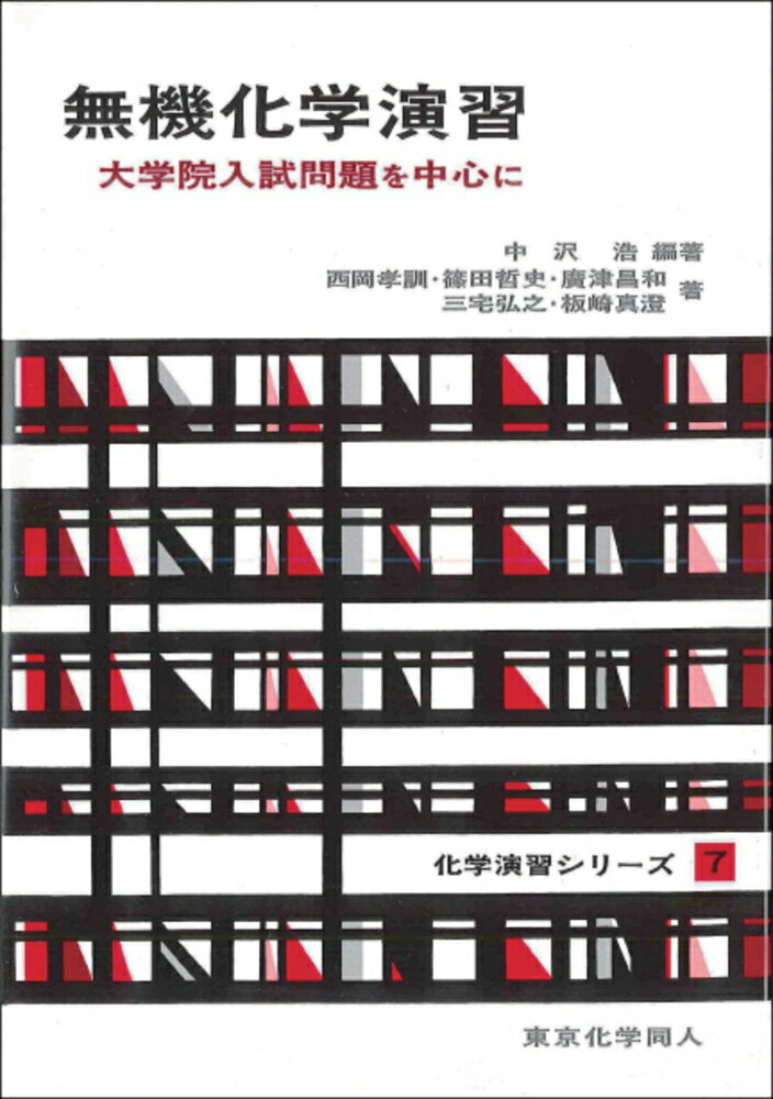 無機化学演習（化学演習シリーズ7） 大学院入試問題を中心に 中沢 浩