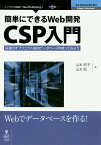 OD＞簡単にできるWeb開発ーCSP入門 高速のオブジェクト指向データベースを使ってみよう （E-Book／Print　Book　New　Thinking） [ 山本和子（医療情報学） ]