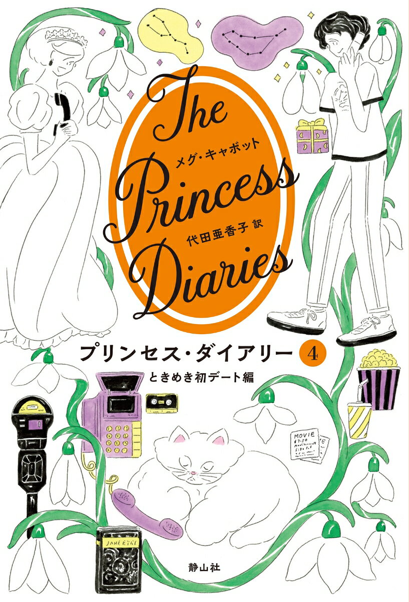 ずっとマイケルのことばかり考えるのやめる。っていつも決意してたけど、あたし、もう、いつだってマイケルのことを考えていてもいいの。だって、マイケルは、あたしの、彼氏だからー！でも、ちょっと待って、本当に私たち付き合ってるの？あたしを「愛してる」っていったのは、友だちとして、なんじゃない？ティナ（恋愛小説愛好家の友だち）とおばあさま（恋なんてしたことあるの？）は恋人は、じらせて、追わせてなんぼだと言うけれど…。夏の甘い？思い出がぎゅっとつまった短編「どきどきキャンプ編」も収録！