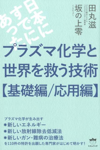 日本にすでにあったプラズマ化学と世界を救う技術［基礎編／応用編］