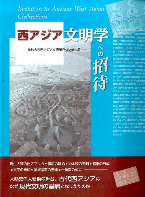 現生人類の出アフリカ・農耕の開始・冶金術の発明・都市の形成・文字の発明・領域国家の発達・一神教の成立など、古代西アジアは人類史の大転換の舞台でありつづけた。そこで達成された大転換は、現代の私たちの生活にまで深い影響をあたえている。本書は、現代文明の基層となった古代西アジア文明を解明し、その現代的意味を問う。