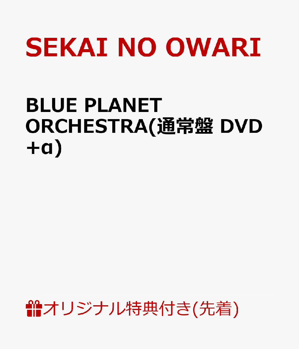 【楽天ブックス限定先着特典】BLUE PLANET ORCHESTRA(通常盤 DVD+α)(内容未定)