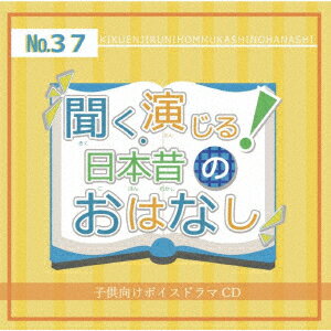 聞く、演じる!日本昔のおはなし 37巻 [ (ドラマCD) ]