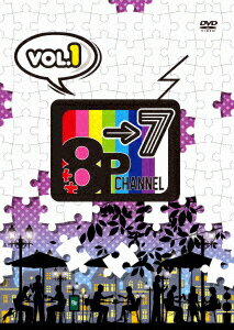 DVD「8P channel 7」Vol.1