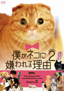 僕がネコに嫌われる理由 シーズン2