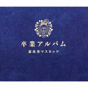 卒業アルバム(豪華盤 CD+DVD) [ 恵比寿マスカッツ ]