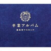 卒業アルバム(豪華盤 CD+DVD)
