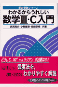わかるからうれしい数学3・C入門