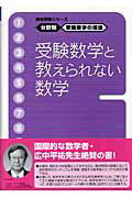 受験数学の理論 11 受験数学と教えられない数学