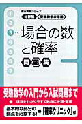 受験数学の基礎 3 場合の数（かず）と確率問題集