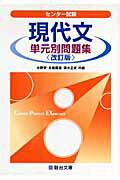 センター試験現代文単元別問題集改訂版
