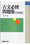 古文必修問題集（実戦編）