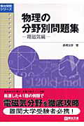 物理の分野別問題集（電磁気編）