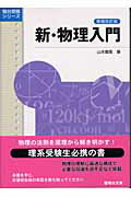 新・物理入門＜増補改訂版＞