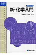 新・化学入門増補改訂版