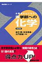 お医者さんになろう医学部への化学改訂版 （駿台受験シリーズ） [ 田中茂（化学） ]