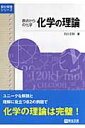 化学の理論 原点からの化学 （駿台受験シリーズ） [ 石川正明 ]