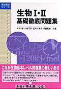 生物1・2基礎徹底問題集 （駿台受験シリーズ） [ 大森徹 ]