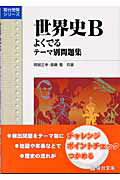 世界史B